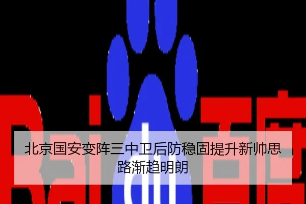 北京国安变阵三中卫后防稳固提升新帅思路渐趋明朗